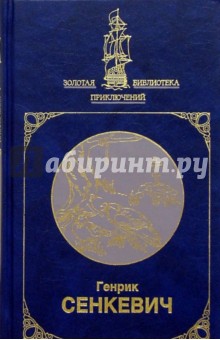 Крестоносцы: Роман: В 2-х томах. Том 2 - Генрик Сенкевич
