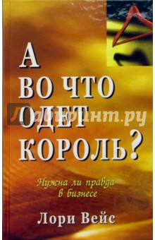 А во что одет король? - Лори Вейс А во что одет король? - Лори Вейс