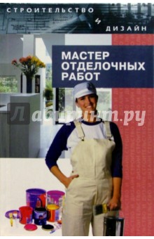 Виктор Барановский - Мастер отделочных работ обложка книги Виктор Барановский - Мастер отделочных работ обложка книги