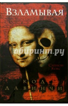 Саймон Кокс - Взламывая код да Винчи. Путеводитель по лабиринтам тайн Дэна Брауна обложка книги Саймон Кокс - Взламывая код да Винчи. Путеводитель по лабиринтам тайн Дэна Брауна обложка книги