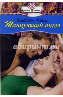 Элизабет Кейли - Танцующий ангел: Роман обложка книги Элизабет Кейли - Танцующий ангел: Роман обложка книги