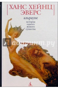 Ханс Эверс - Альрауне: История одного живого существа: Роман обложка книги Ханс Эверс - Альрауне: История одного живого существа: Роман обложка книги
