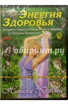 DVD-диск. Энергия здоровья - Наталия Правдина DVD-диск. Энергия здоровья - Наталия Правдина