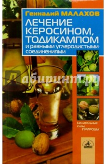 Геннадий Малахов - Лечение керосином,Тодикампом и разными углеродистыми соединениями обложка книги Геннадий Малахов - Лечение керосином,Тодикампом и разными углеродистыми соединениями обложка книги