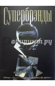 Супербрэнды обложка книги Супербрэнды обложка книги