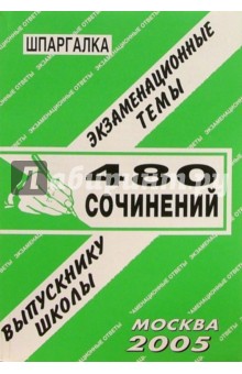 Шпаргалка: 480 сочинений 2005 - Е.Л. Ларионова