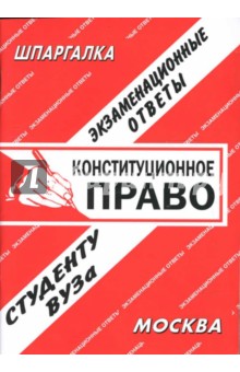 Н.А. Самойлов - Конституционное право. Экзаменационные ответы. обложка книги Н.А. Самойлов - Конституционное право. Экзаменационные ответы. обложка книги