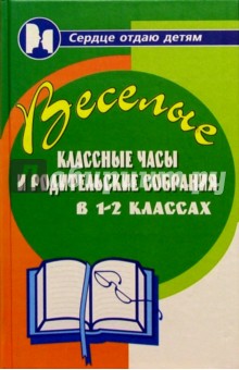 Николай Дик - Веселые классные часы и родительские собрания в 1-2 классах обложка книги Николай Дик - Веселые классные часы и родительские собрания в 1-2 классах обложка книги