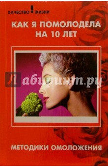 Светлана Водолазькая - Как я помолодела на 10 лет. Методики омоложения обложка книги Светлана Водолазькая - Как я помолодела на 10 лет. Методики омоложения обложка книги