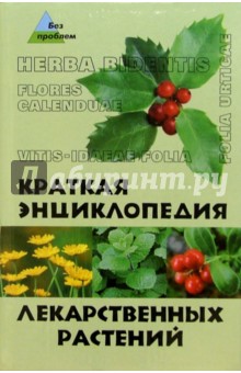 Краткая энциклопедия лекарственных растений - Гитун, Киселенко