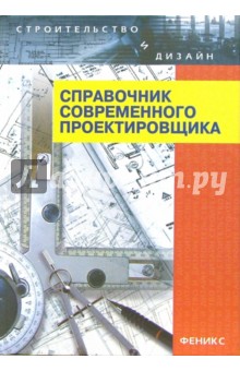 Маилян, Маилян, Маилян, Лукашевич - Справочник современного проектировщика обложка книги Маилян, Маилян, Маилян, Лукашевич - Справочник современного проектировщика обложка книги