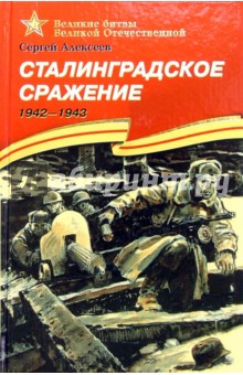 Сергей Алексеев - Сталинградское сражение. 1942-1943. Рассказы для детей обложка книги Сергей Алексеев - Сталинградское сражение. 1942-1943. Рассказы для детей обложка книги