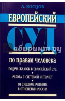 Александр Косцов - Европейский суд по правам человека обложка книги Александр Косцов - Европейский суд по правам человека обложка книги