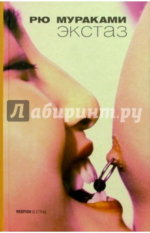 Экстаз: Роман