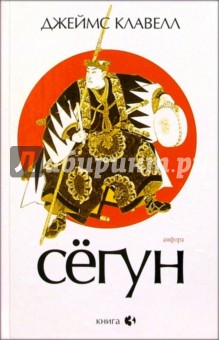 Джеймс Клавелл - Сегун: Роман в 3-х книгах. Книга 3. Часть 4-6 обложка книги Джеймс Клавелл - Сегун: Роман в 3-х книгах. Книга 3. Часть 4-6 обложка книги