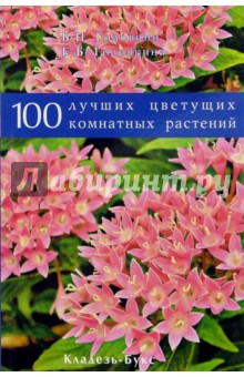 Борис Головкин - 100 лучших цветущих комнатных растений обложка книги Борис Головкин - 100 лучших цветущих комнатных растений обложка книги