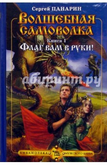 Сергей Панарин - Волшебная самоволка. Книга I - Флаг вам в руки обложка книги Сергей Панарин - Волшебная самоволка. Книга I - Флаг вам в руки обложка книги