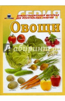 Овощи. Демонстрационный материал для фронтальных занятий обложка книги Овощи. Демонстрационный материал для фронтальных занятий обложка книги