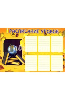 Расписание уроков 3701 (книги, глобус) Расписание уроков 3701 (книги, глобус)