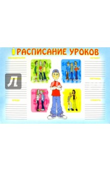 Расписание уроков 3700 (мальчик) Расписание уроков 3700 (мальчик)