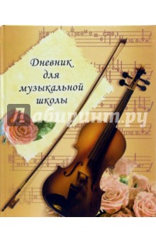 Дневник для музыкальной школы 3104 Дневник для музыкальной школы 3104