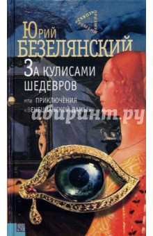 За кулисами шедевров, или Приключения Венецианской дамы - Юрий Безелянский За кулисами шедевров, или Приключения Венецианской дамы - Юрий Безелянский