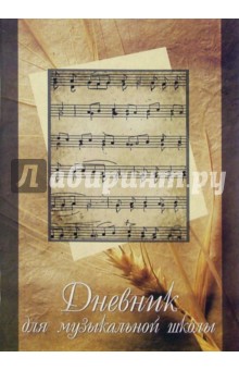 Дневник для музыкальной школы 2842 Дневник для музыкальной школы 2842