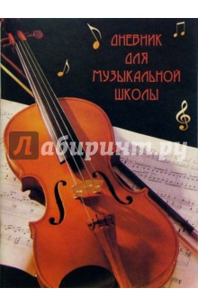 Дневник для музыкальной школы 2841 Дневник для музыкальной школы 2841