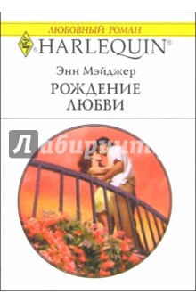 Энн Мэйджер - Рождение любви: Роман обложка книги Энн Мэйджер - Рождение любви: Роман обложка книги