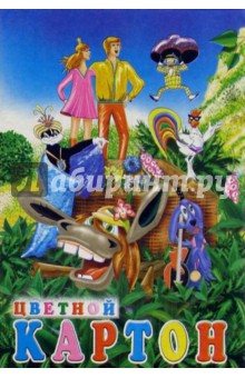 Цветной картон 8 цветов 8 листов А4 3143 Цветной картон 8 цветов 8 листов А4 3143