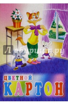 Цветной картон 8 цветов 8 листов А4 3141 Цветной картон 8 цветов 8 листов А4 3141
