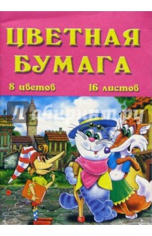 Цветная бумага 8 цветов А5 2464 Цветная бумага 8 цветов А5 2464