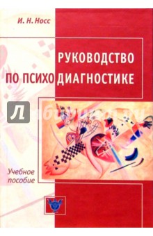 Игорь Носс - Руководство по психодиагностике обложка книги Игорь Носс - Руководство по психодиагностике обложка книги