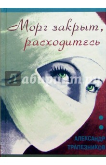 Морг закрыт, расходитесь: Оптимистический триллер - Александр Трапезников