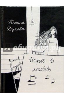 Ксения Духова - Игра в любовь: Книга прозы обложка книги Ксения Духова - Игра в любовь: Книга прозы обложка книги
