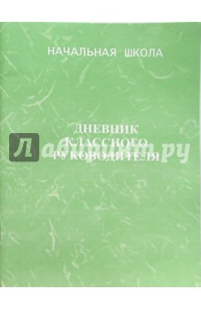 Любовь Гайдина - Дневник классного руководителя. Начальная школа обложка книги Любовь Гайдина - Дневник классного руководителя. Начальная школа обложка книги