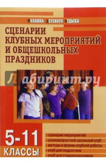 Г.Г. Кулинич - Сценарии клубных мероприятий и общешкольных праздников: 5-11 классы обложка книги Г.Г. Кулинич - Сценарии клубных мероприятий и общешкольных праздников: 5-11 классы обложка книги