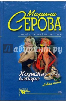 Марина Серова - Хозяйка кабаре. Дворец в камышах: Повести обложка книги Марина Серова - Хозяйка кабаре. Дворец в камышах: Повести обложка книги