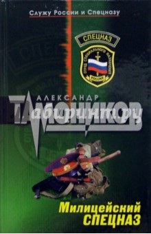Милицейский спецназ - Александр Тамоников