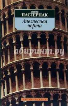 Апеллесова черта: Повести - Борис Пастернак