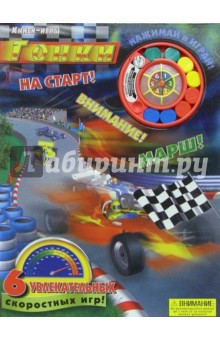 Гонки. Книги-игры обложка книги Гонки. Книги-игры обложка книги