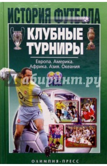 Клубные турниры. Европа. Америка. Африка. Азия. Океания обложка книги Клубные турниры. Европа. Америка. Африка. Азия. Океания обложка книги