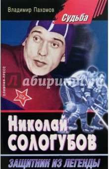 Владимир Пахомов - Николай Сологубов. Защитник из легенды обложка книги Владимир Пахомов - Николай Сологубов. Защитник из легенды обложка книги