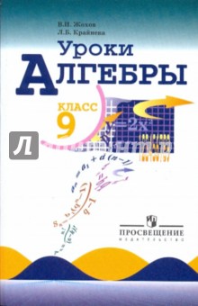 Уроки алгебры в 9 классе: книга для учителя - Жохов, Крайнева