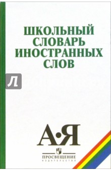 Школьный словарь иностранных слов - Одинцов, Иванов, Смолицкая, Голанова, Василевская