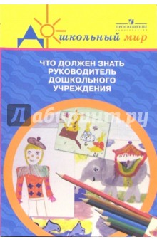 Что должен знать руководитель дошкольного учреждения - Ирина Кутузова