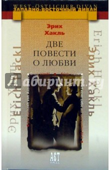 Эрих Хакль - Две повести о любви: Повести обложка книги Эрих Хакль - Две повести о любви: Повести обложка книги
