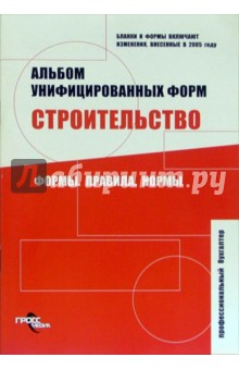 Альбом унифицированных форм. Строительство. Формы. Правила. Нормы обложка книги Альбом унифицированных форм. Строительство. Формы. Правила. Нормы обложка книги