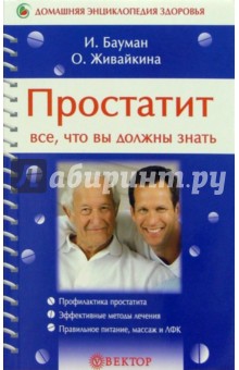 Илья Бауман - Простатит. Все, что вы должны знать обложка книги Илья Бауман - Простатит. Все, что вы должны знать обложка книги