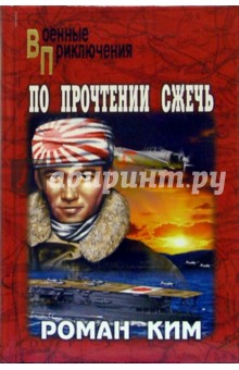 По прочтении сжечь: Повести - Роман Ким